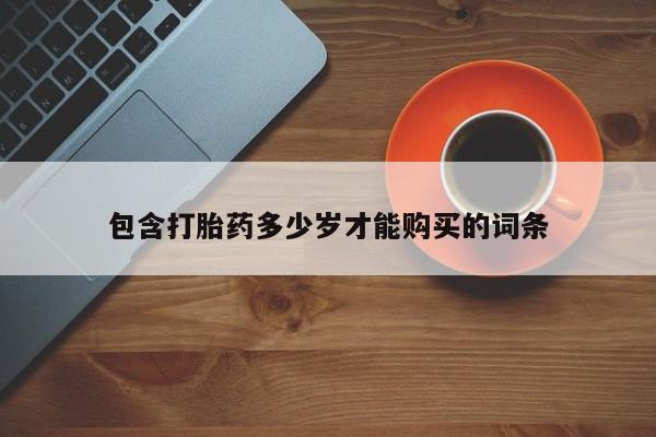 私人打胎药怎么处理包含打胎药多少岁才能购买的词条