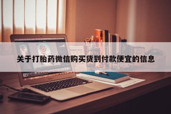 私人打胎药怎么处理关于打胎药微信购买货到付款便宜的信息