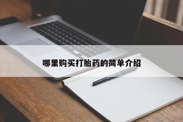 私人打胎药怎么处理哪里购买打胎药的简单介绍