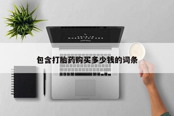 私人打胎药怎么处理包含打胎药购买多少钱的词条