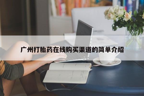 私人打胎药怎么处理广州打胎药在线购买渠道的简单介绍
