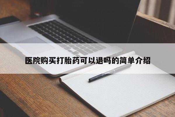 私人打胎药怎么处理医院购买打胎药可以退吗的简单介绍