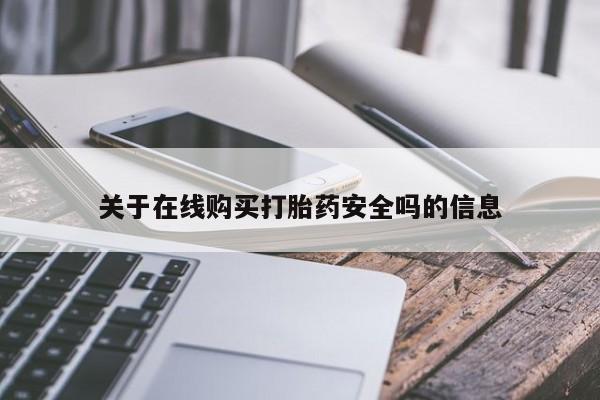 私人打胎药怎么处理关于在线购买打胎药安全吗的信息