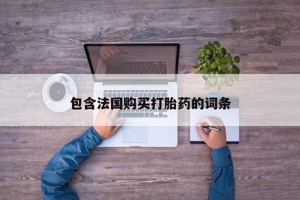 私人打胎药怎么处理包含法国购买打胎药的词条