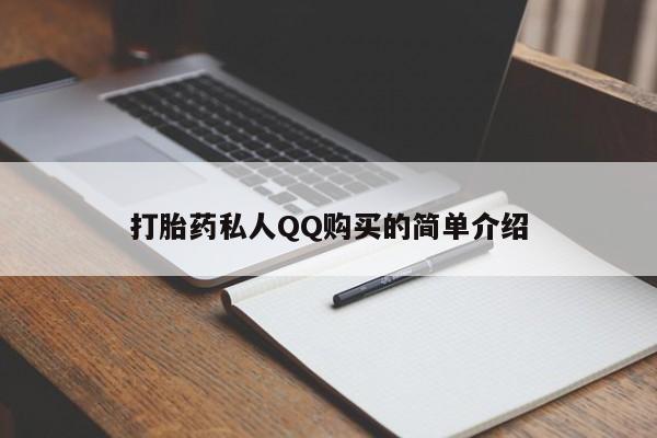 私人打胎药怎么处理打胎药私人QQ购买的简单介绍
