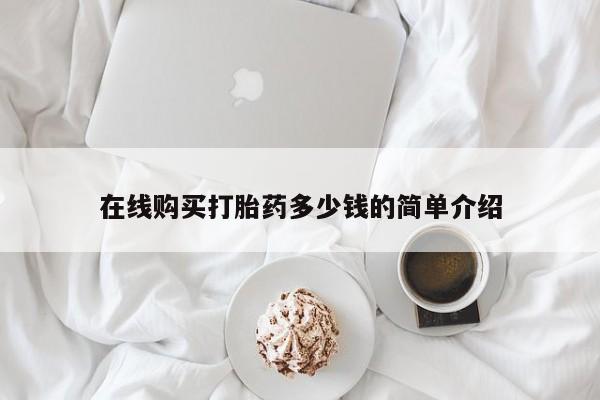 私人打胎药怎么处理在线购买打胎药多少钱的简单介绍
