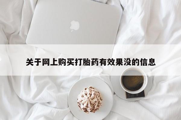 私人打胎药怎么处理关于网上购买打胎药有效果没的信息
