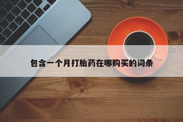 私人打胎药怎么处理包含一个月打胎药在哪购买的词条