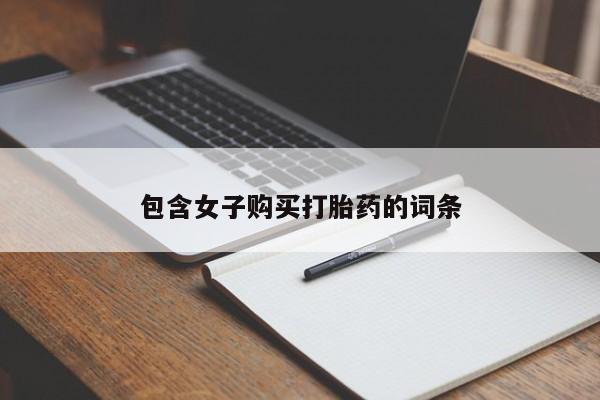私人打胎药怎么处理包含女子购买打胎药的词条