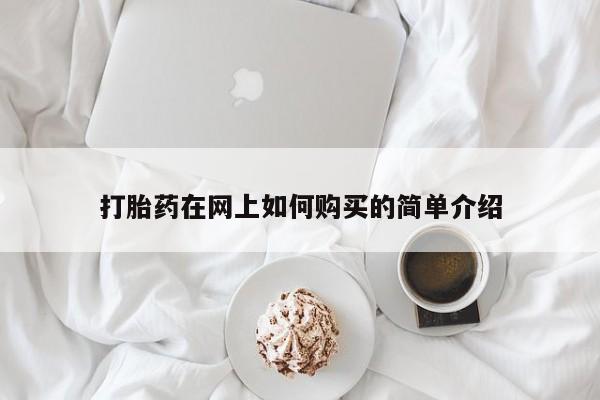 私人打胎药怎么处理打胎药在网上如何购买的简单介绍