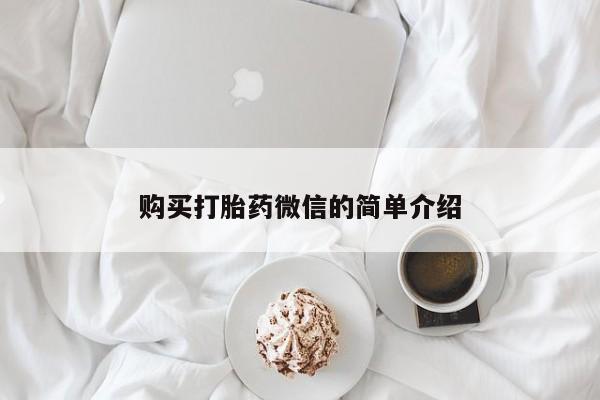 私人打胎药怎么处理购买打胎药微信的简单介绍