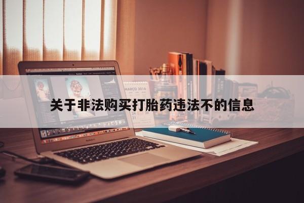 私人打胎药怎么处理关于非法购买打胎药违法不的信息
