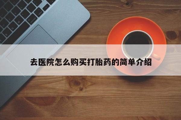 私人打胎药怎么处理去医院怎么购买打胎药的简单介绍