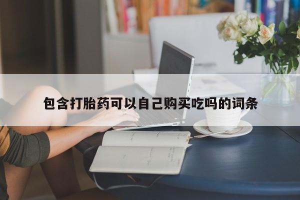 私人打胎药怎么处理包含打胎药可以自己购买吃吗的词条