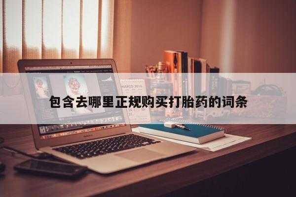 私人打胎药怎么处理包含去哪里正规购买打胎药的词条