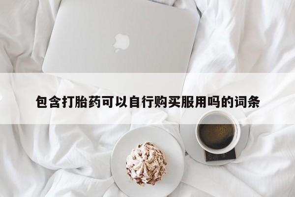 私人打胎药怎么处理包含打胎药可以自行购买服用吗的词条