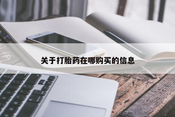 私人打胎药怎么处理关于打胎药在哪购买的信息
