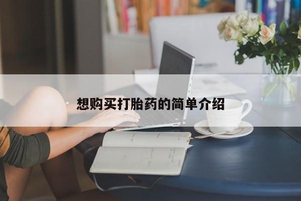 私人打胎药怎么处理想购买打胎药的简单介绍