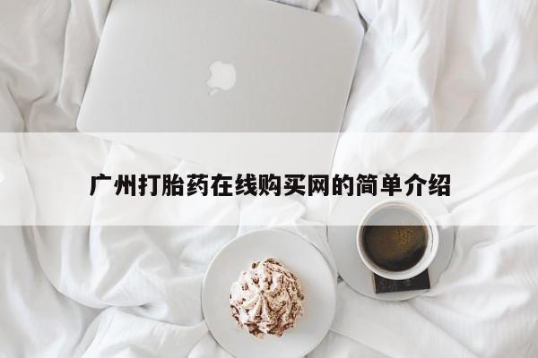 私人打胎药怎么处理广州打胎药在线购买网的简单介绍