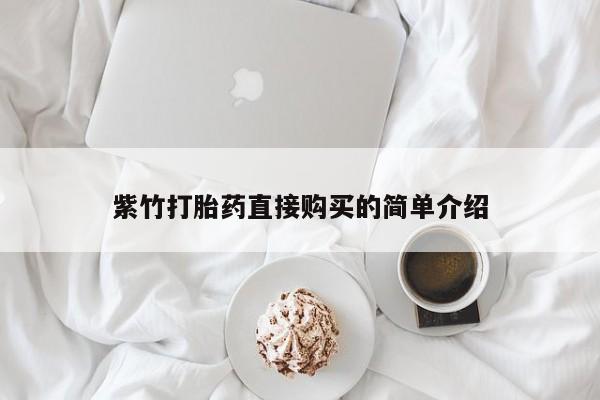 私人打胎药怎么处理紫竹打胎药直接购买的简单介绍