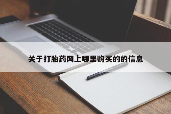 私人打胎药怎么处理关于打胎药网上哪里购买的的信息