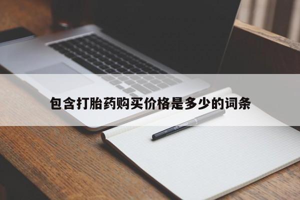 私人打胎药怎么处理包含打胎药购买价格是多少的词条