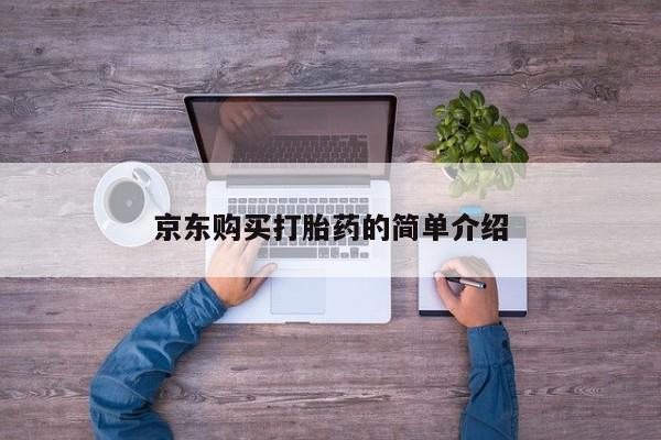 私人打胎药怎么处理京东购买打胎药的简单介绍