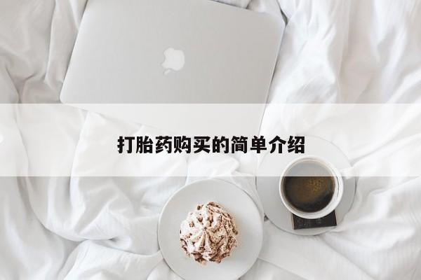 私人打胎药怎么处理要闻 第87页