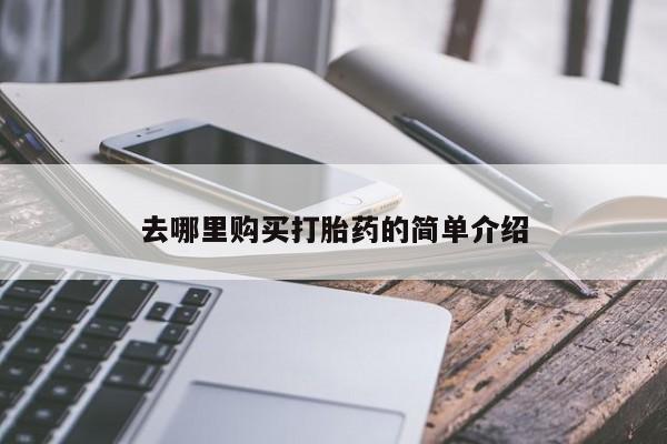 私人打胎药怎么处理去哪里购买打胎药的简单介绍