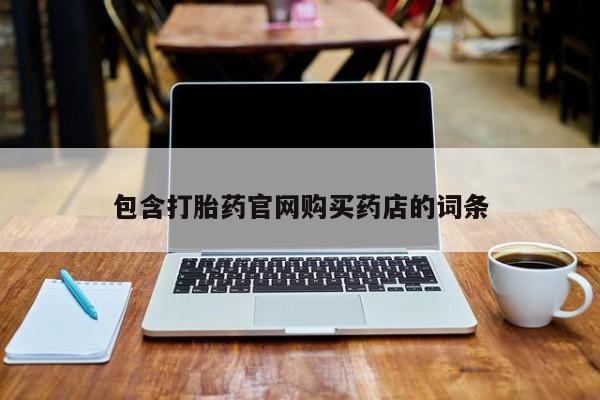 私人打胎药怎么处理包含打胎药官网购买药店的词条