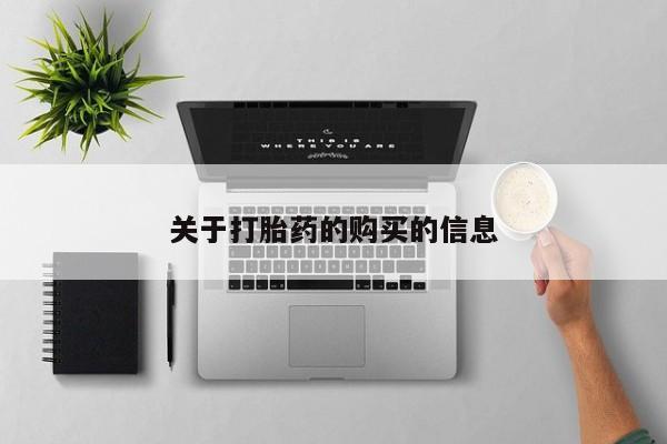 私人打胎药怎么处理关于打胎药的购买的信息