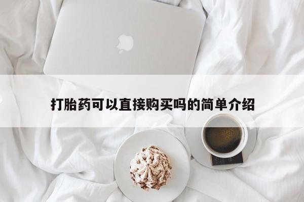 私人打胎药怎么处理打胎药可以直接购买吗的简单介绍