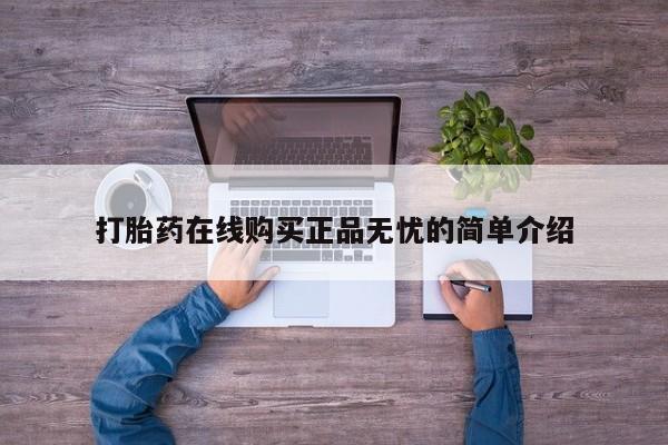 私人打胎药怎么处理打胎药在线购买正品无忧的简单介绍