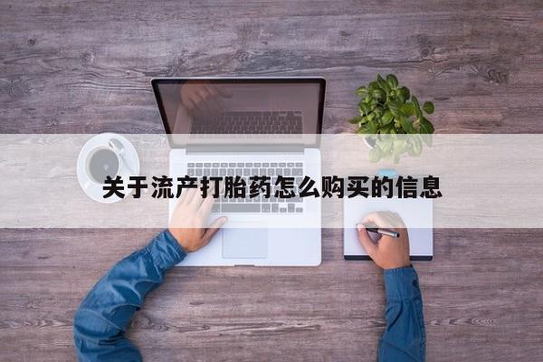 私人打胎药怎么处理关于流产打胎药怎么购买的信息