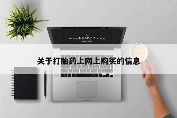 私人打胎药怎么处理资讯 第79页