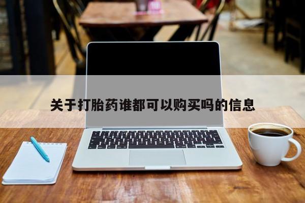私人打胎药怎么处理关于打胎药谁都可以购买吗的信息