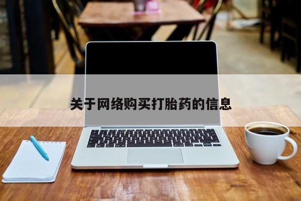 私人打胎药怎么处理关于网络购买打胎药的信息