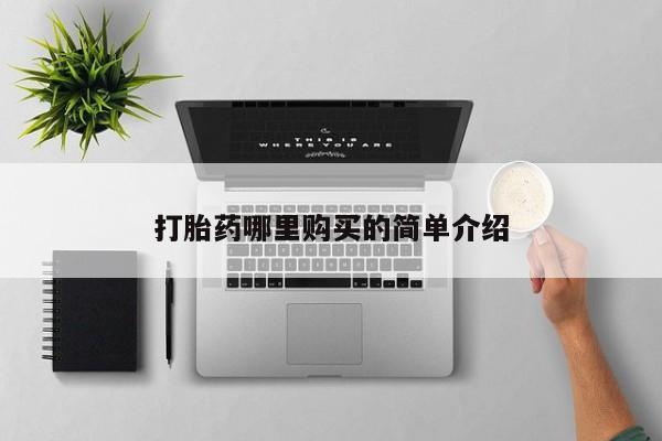 私人打胎药怎么处理打胎药哪里购买的简单介绍