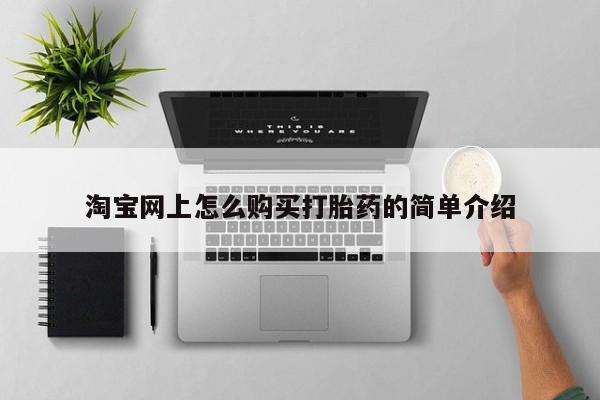 私人打胎药怎么处理淘宝网上怎么购买打胎药的简单介绍