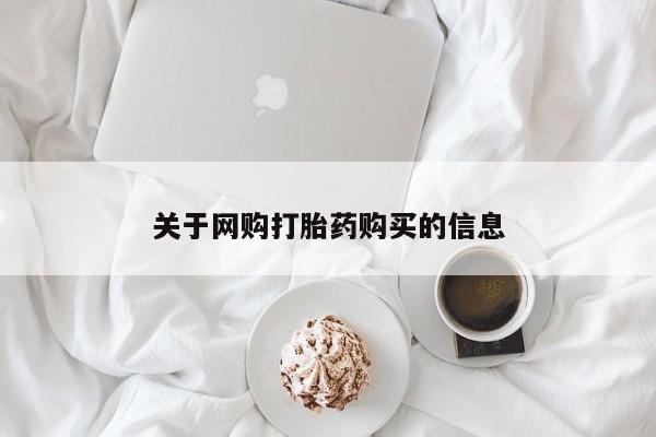私人打胎药怎么处理关于网购打胎药购买的信息