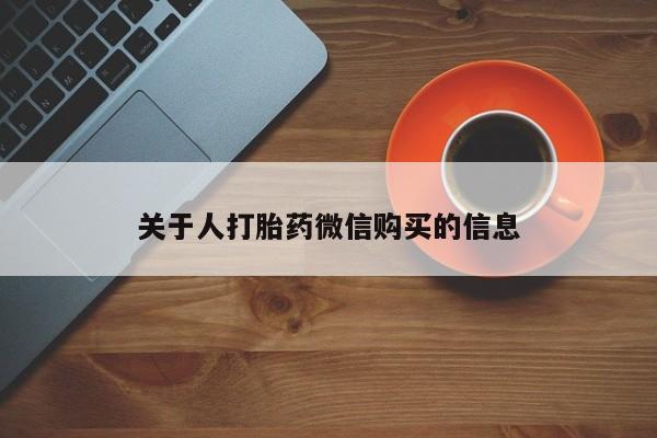 私人打胎药怎么处理关于人打胎药微信购买的信息