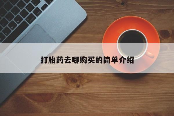 私人打胎药怎么处理打胎药去哪购买的简单介绍