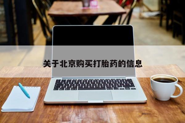 北京购买打胎药