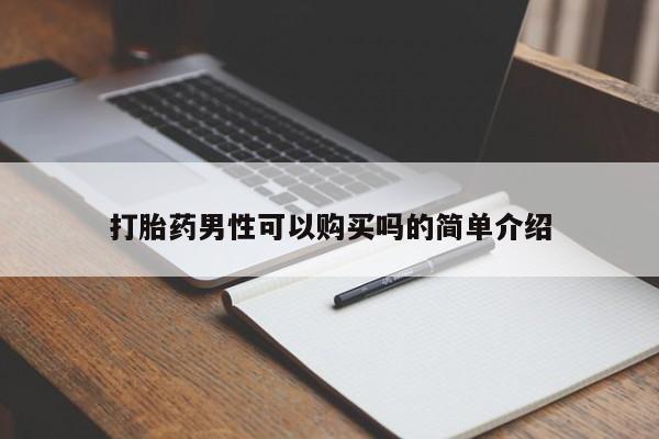 私人打胎药怎么处理打胎药男性可以购买吗的简单介绍