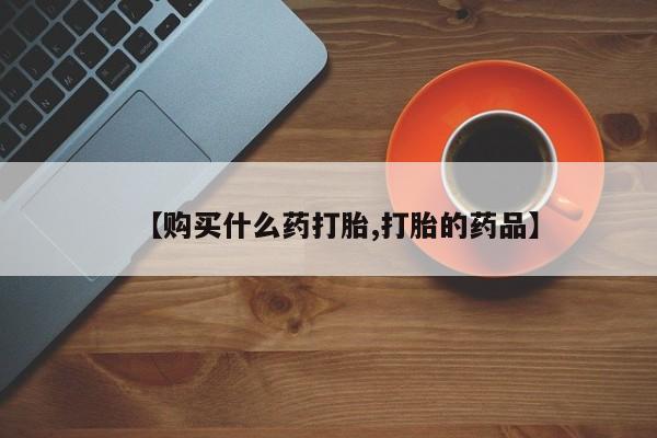 私人打胎药怎么处理【购买什么药打胎,打胎的药品】