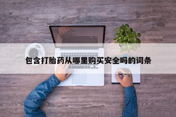 私人打胎药怎么处理包含打胎药从哪里购买安全吗的词条