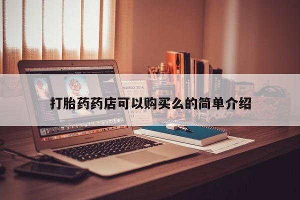 私人打胎药怎么处理打胎药药店可以购买么的简单介绍