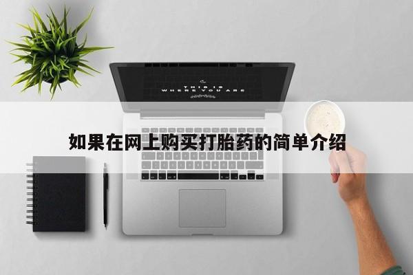 私人打胎药怎么处理如果在网上购买打胎药的简单介绍