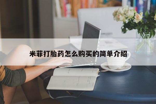 私人打胎药怎么处理米菲打胎药怎么购买的简单介绍