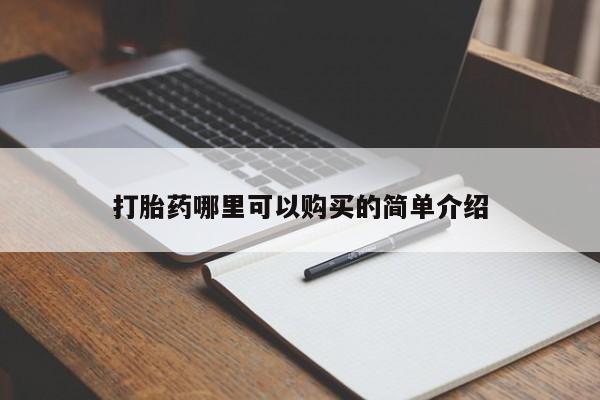 私人打胎药怎么处理打胎药哪里可以购买的简单介绍